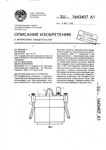 Грузозахватное устройство (патент 1643407)