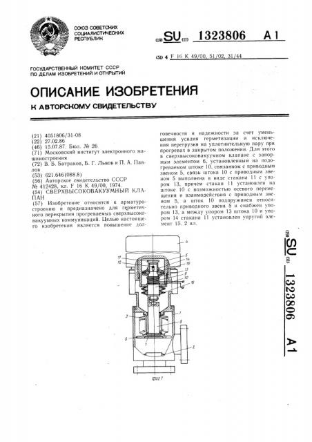 Сверхвысоковакуумный клапан (патент 1323806)