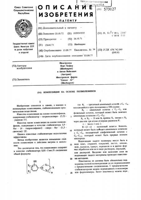 Композиция на основе полиолефинов (патент 573127)