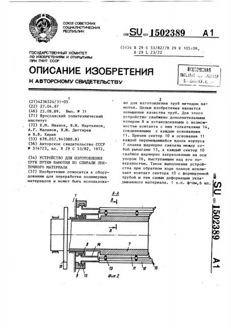 Устройство для изготовления труб путем намотки по спирали ленточного материала (патент 1502389)