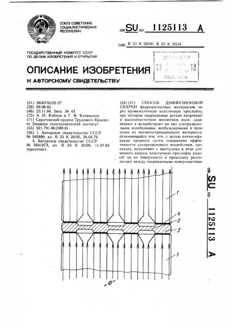 Способ диффузионной сварки (патент 1125113)
