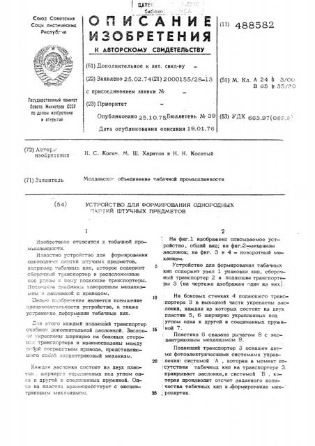 Устройство для формирования однородных партий штучных предметов (патент 488582)