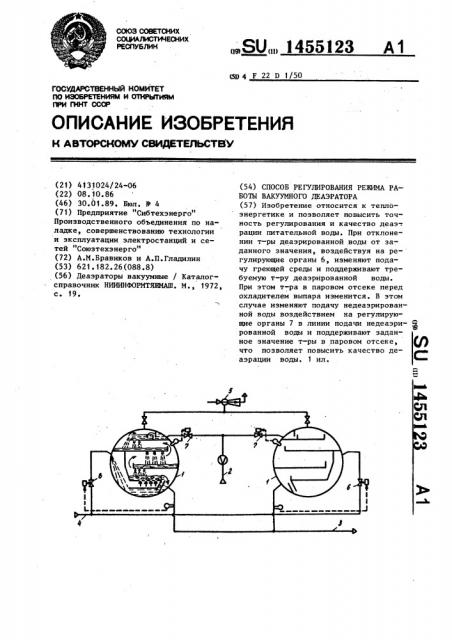 Способ регулирования режима работы вакуумного деаэратора (патент 1455123)