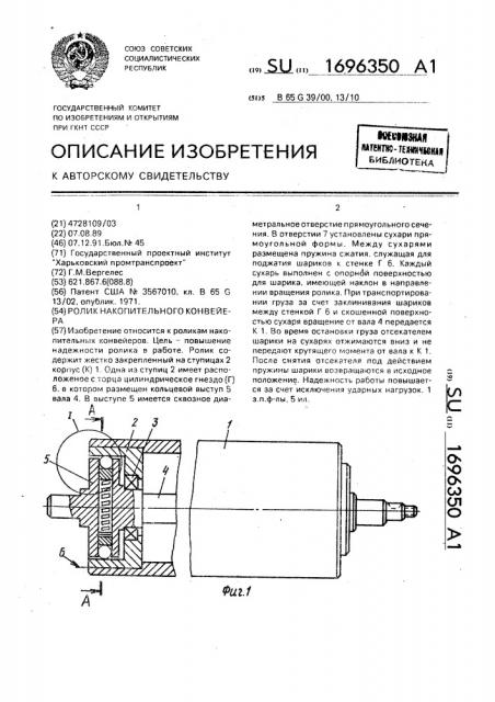 Ролик накопительного конвейера (патент 1696350)