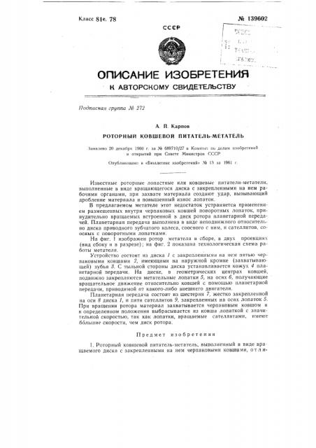 Роторный ковшевой питатель-метатель (патент 139602)