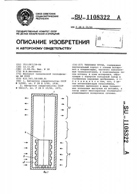 Тепловая труба (патент 1108322)