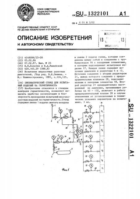 Пневматический стенд для испытаний изделий на герметичность (патент 1322101)