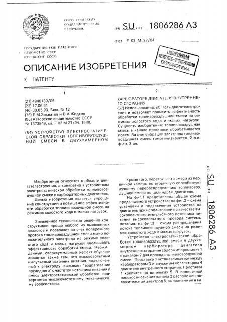 Устройство электростатической обработки топливовоздушной смеси в двухкамерном карбюраторе двигателя внутреннего сгорания (патент 1806286)