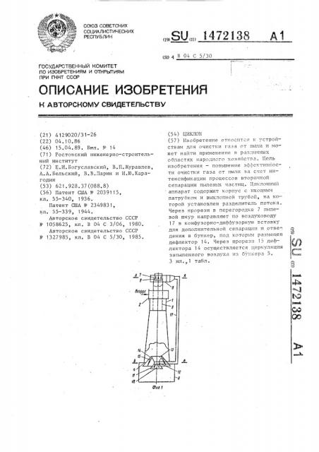 Циклон (патент 1472138)