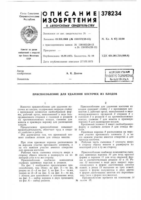 Приспособление для удаления косточек из плодов (патент 378234)