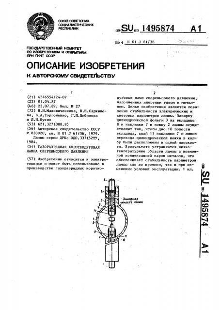 Газоразрядная короткодуговая лампа сверхвысокого давления (патент 1495874)