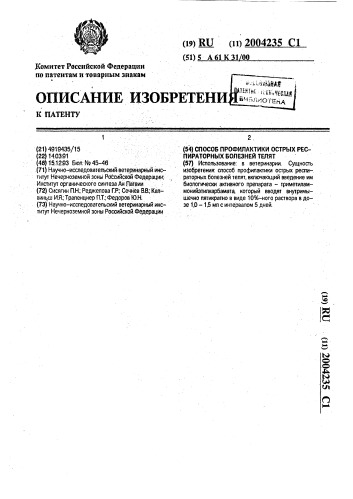 Способ профилактики острых респираторных болезней телят (патент 2004235)