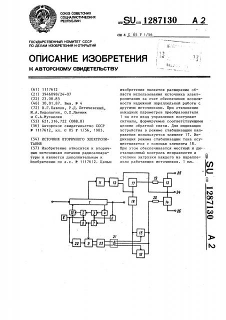 Источник вторичного электропитания (патент 1287130)