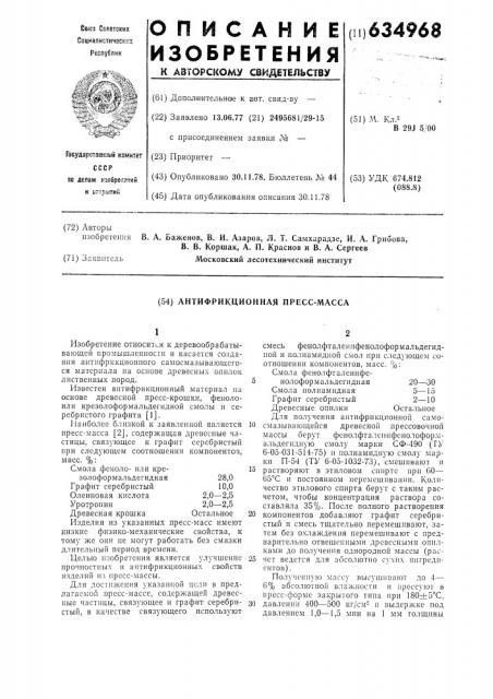 Антифрикционная прессмасса (патент 634968)