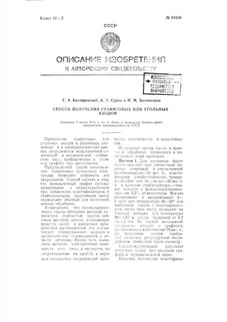 Способ получения графитовых или угольных анодов (патент 61636)