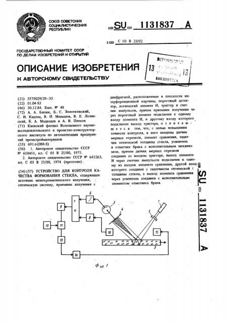 Устройство для контроля качества формования стекла (патент 1131837)