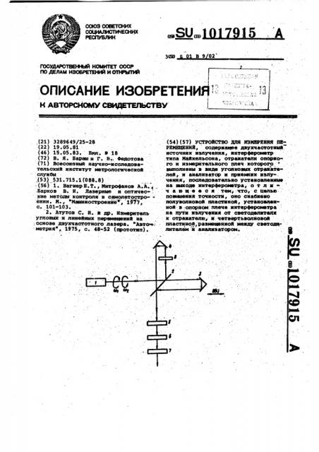 Устройство для измерения перемещений (патент 1017915)