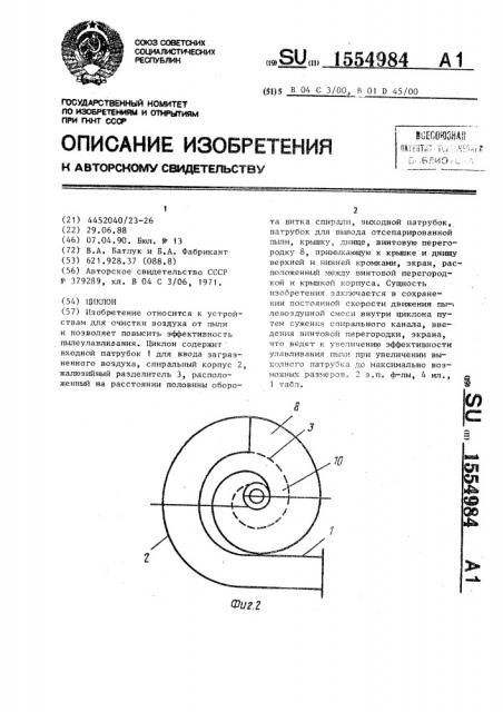 Циклон (патент 1554984)