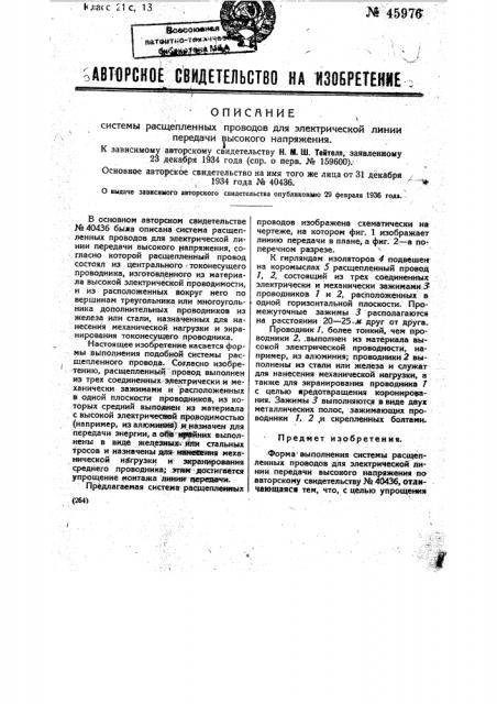 Система расщепления проводов для электрической линии передачи высокого напряжения (патент 45976)