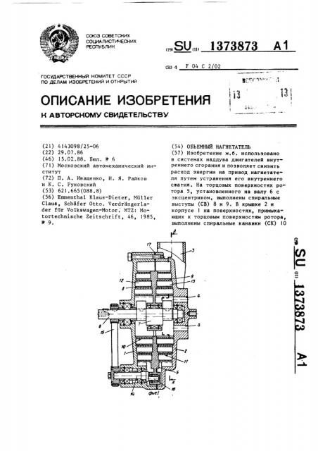 Объемный нагнетатель (патент 1373873)