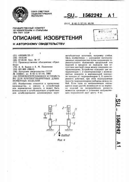 Приемо-передающее устройство для крупногабаритных длинномерных изделий (патент 1562242)