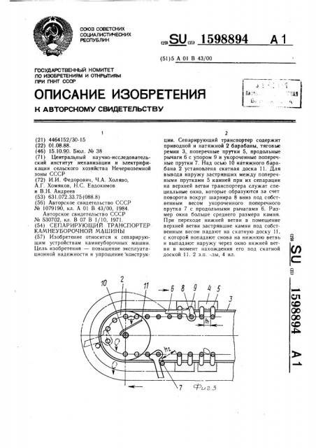 Сепарирующий транспортер камнеуборочной машины (патент 1598894)