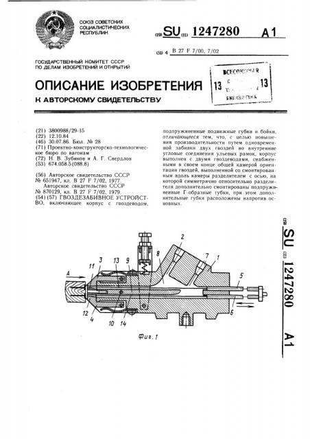 Гвоздезабивное устройство (патент 1247280)