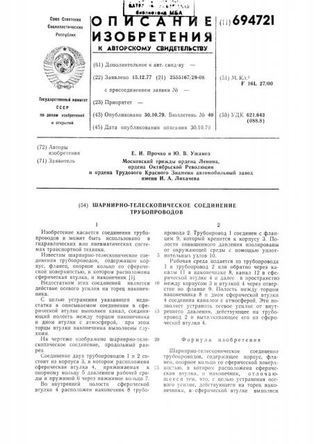 Шарнирно-телескопическое соединение трубопроводов (патент 694721)
