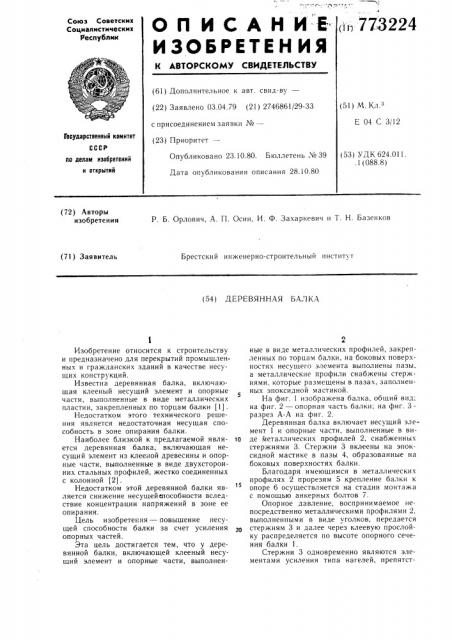 Деревянная балка (патент 773224)