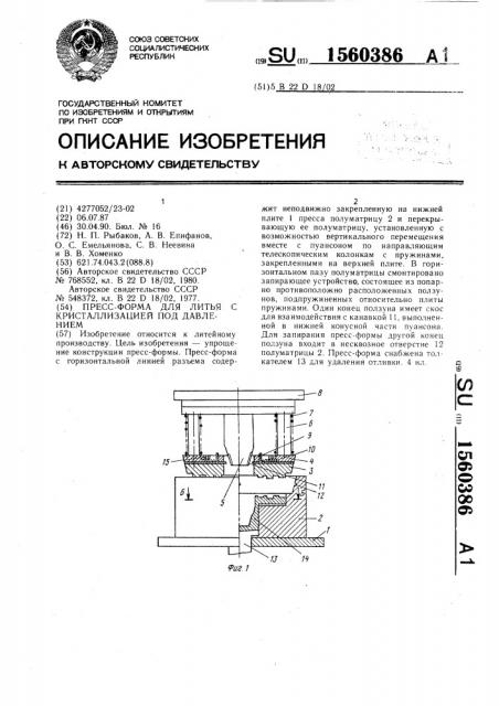 Пресс-форма для литья с кристаллизацией под давлением (патент 1560386)