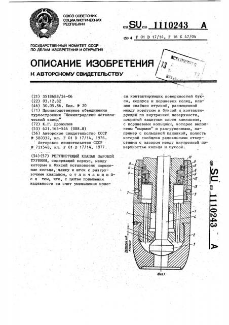 Регулирующий клапан паровой турбины (патент 1110243)