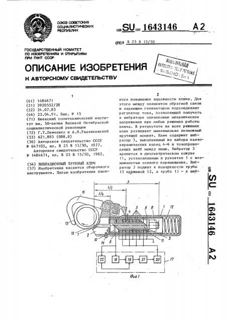 Вибрационный трубный ключ (патент 1643146)