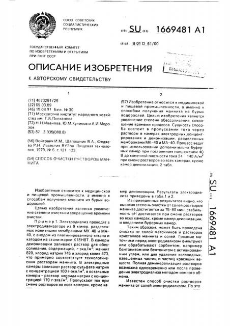 Способ очистки растворов маннита (патент 1669481)