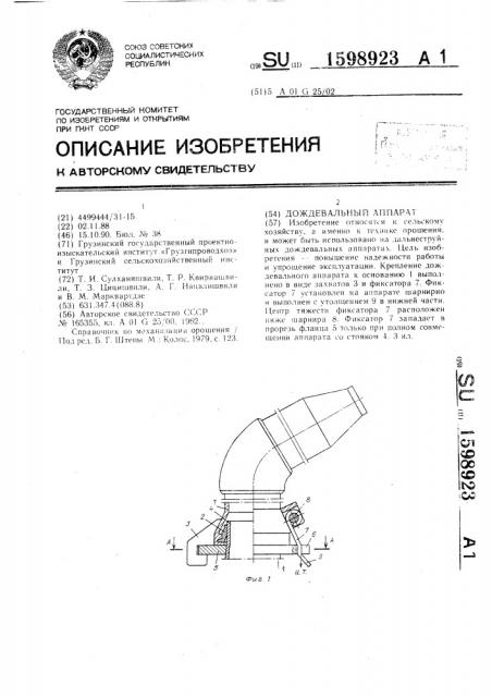 Дождевальный аппарат (патент 1598923)