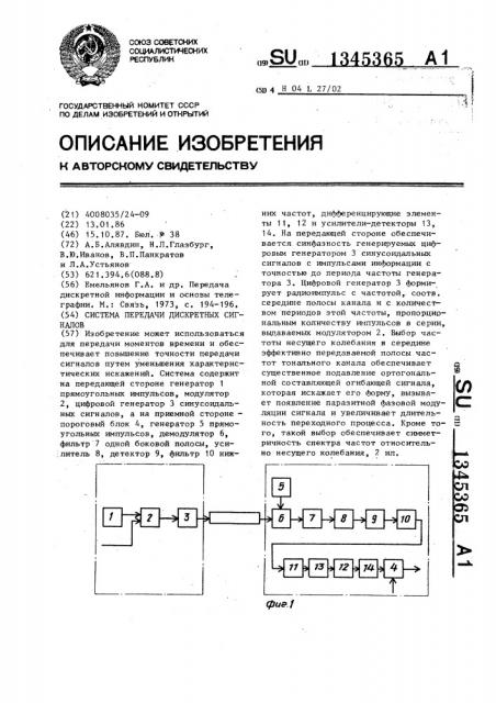 Система передачи дискретных сигналов (патент 1345365)