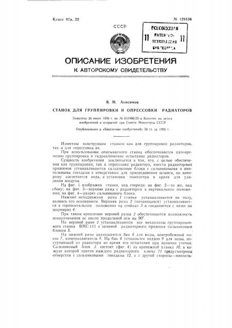 Станок для группировки и опрессовки радиаторов (патент 129136)