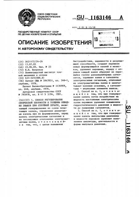 Способ регулирования оптической плотности и толщины обводки знаков при струйной печати (патент 1163146)