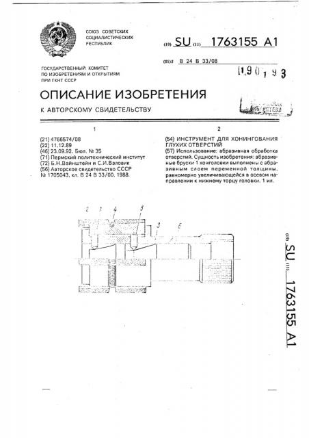 Инструмент для хонингования глухих отверстий (патент 1763155)