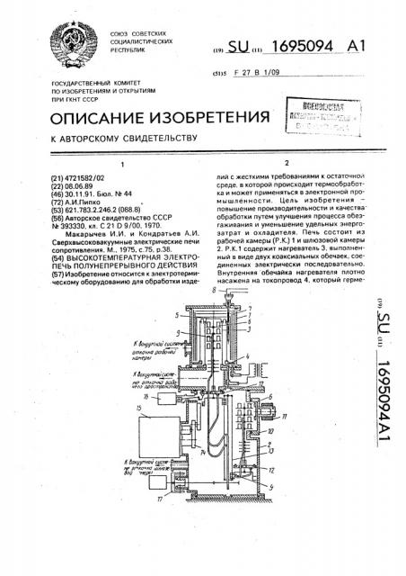 Высокотемпературная электропечь полунепрерывного действия (патент 1695094)