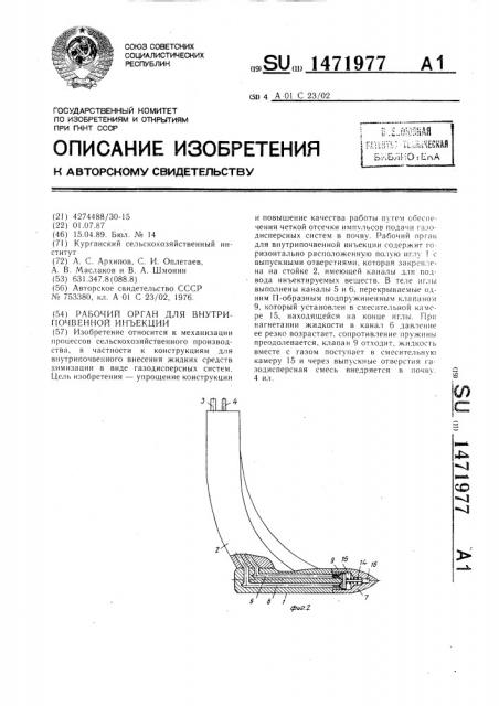 Рабочий орган для внутрипочвенной инъекции (патент 1471977)