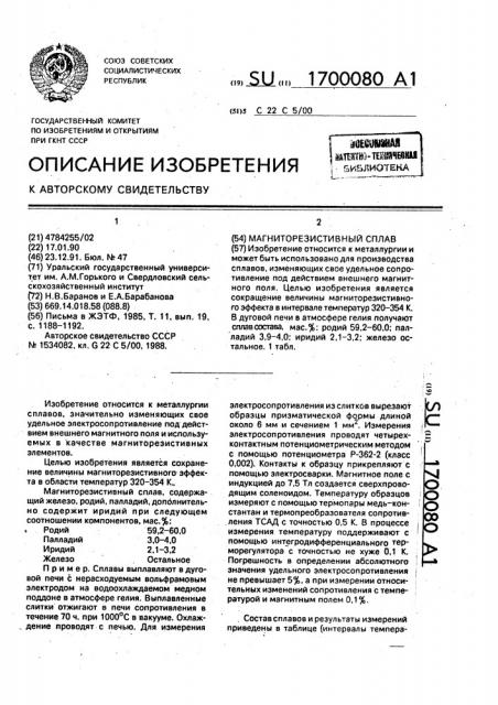 Магниторезистивный сплав (патент 1700080)