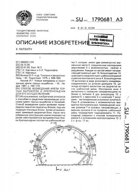 Способ возведения крепи горных выработок и крепеукладчик для его осуществления (патент 1790681)