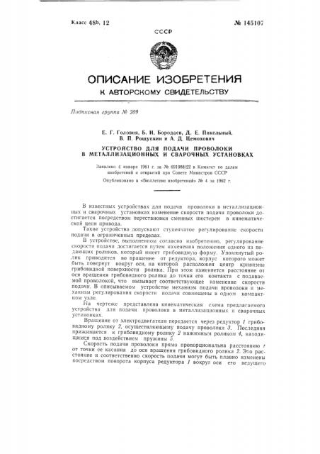 Устройство для подачи проволоки в металлизационных и сварочных установках (патент 145107)