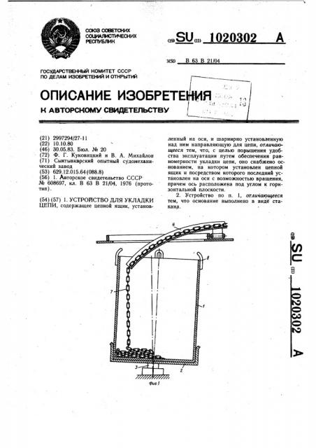 Устройство для укладки цепи (патент 1020302)