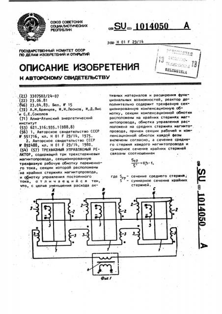 Трехфазный управляемый реактор (патент 1014050)