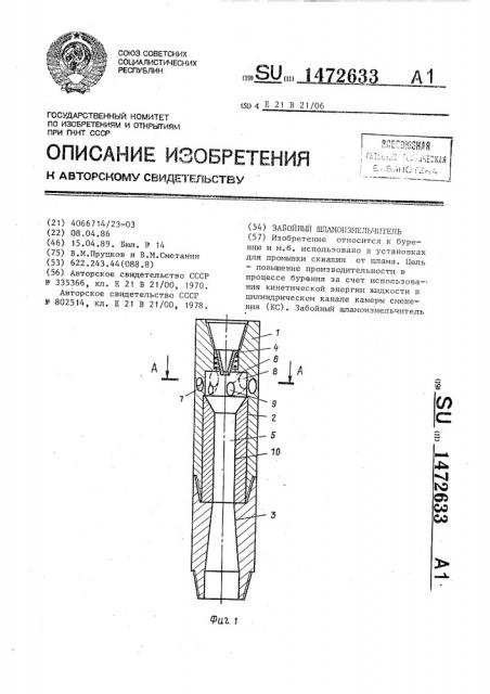 Забойный шламоизмельчитель (патент 1472633)