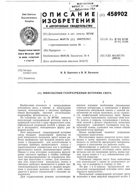 Импульсный газоразрядный источник света (патент 458902)