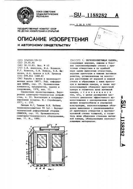 Звукоизолирующая кабина (патент 1188282)