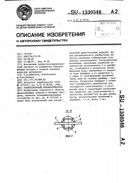 Ультразвуковой преобразователь (патент 1330546)