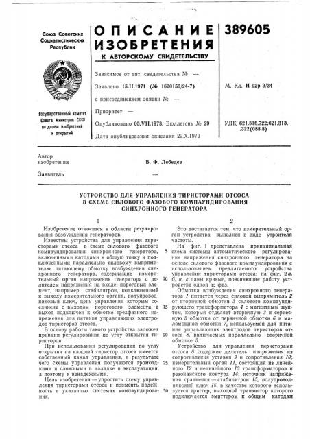 Устройство для управления тиристорами отсоса (патент 389605)
